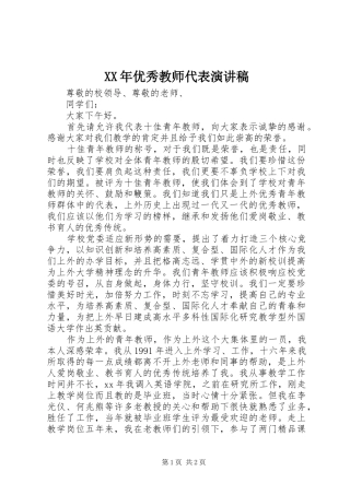 XX年优秀教师代表演演讲稿