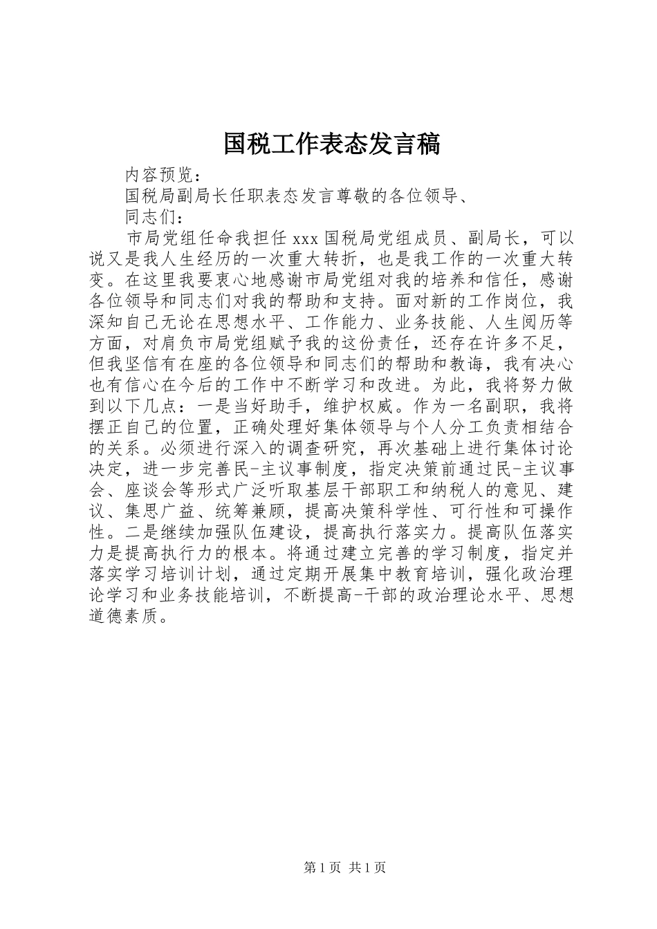 国税工作表态发言_第1页