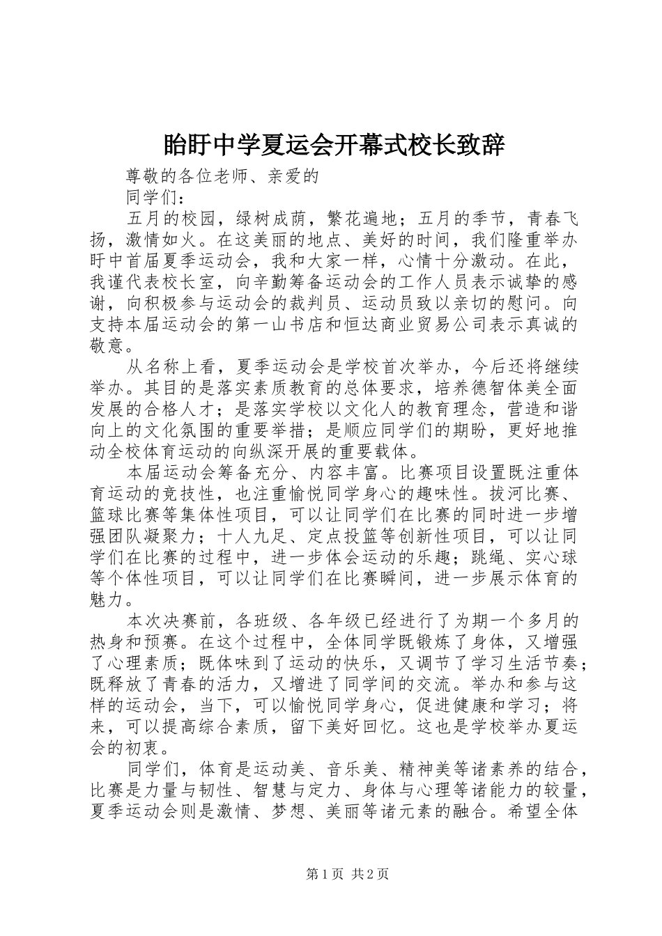 眙盱中学夏运会开幕式校长演讲致辞_第1页