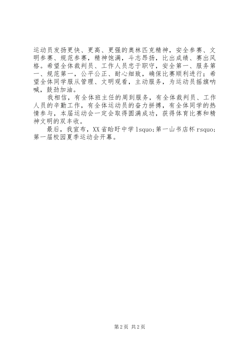 眙盱中学夏运会开幕式校长演讲致辞_第2页