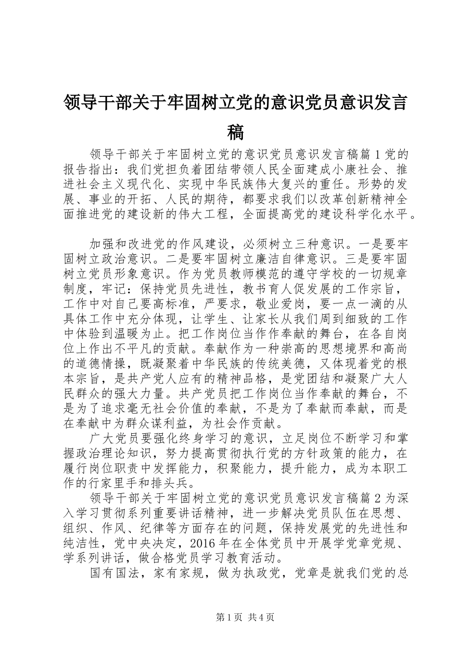 领导干部关于牢固树立党的意识党员意识发言_第1页