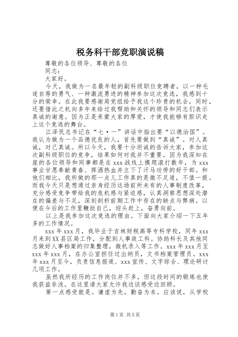 税务科干部竞职演说_第1页
