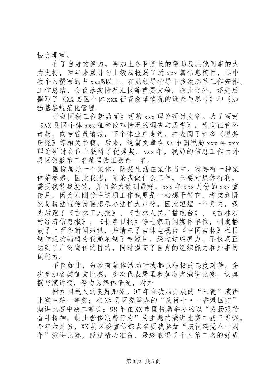 税务科干部竞职演说_第3页