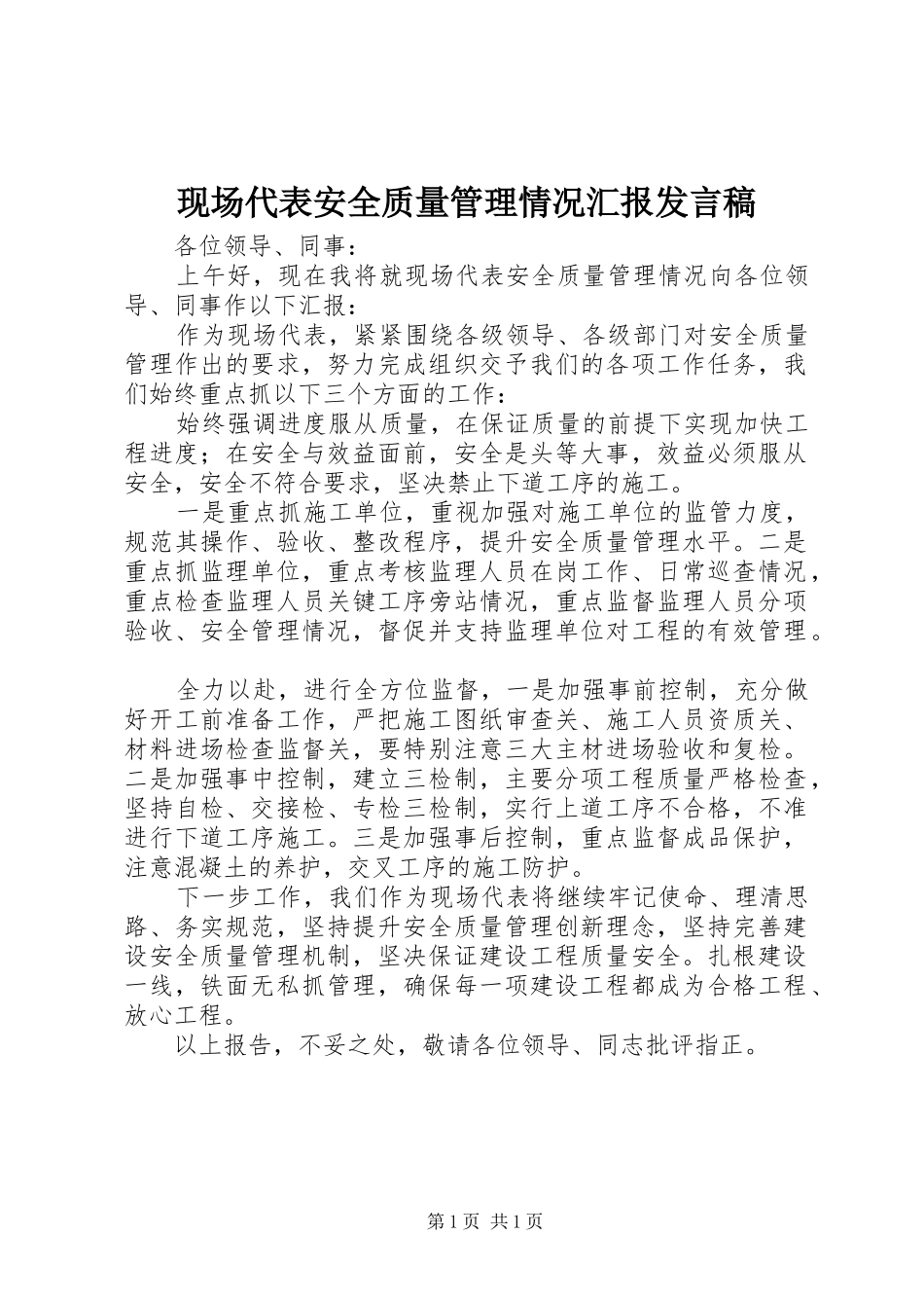 现场代表安全质量管理情况汇报发言稿范文_第1页