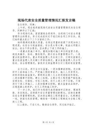 现场代表安全质量管理情况汇报发言稿范文