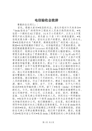 电信验收会演讲致辞_1