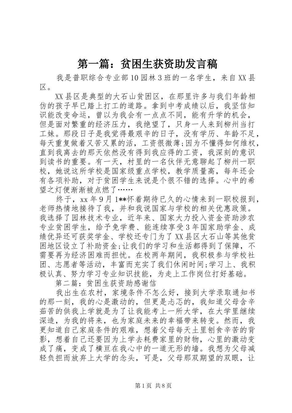 第一篇：贫困生获资助发言_第1页