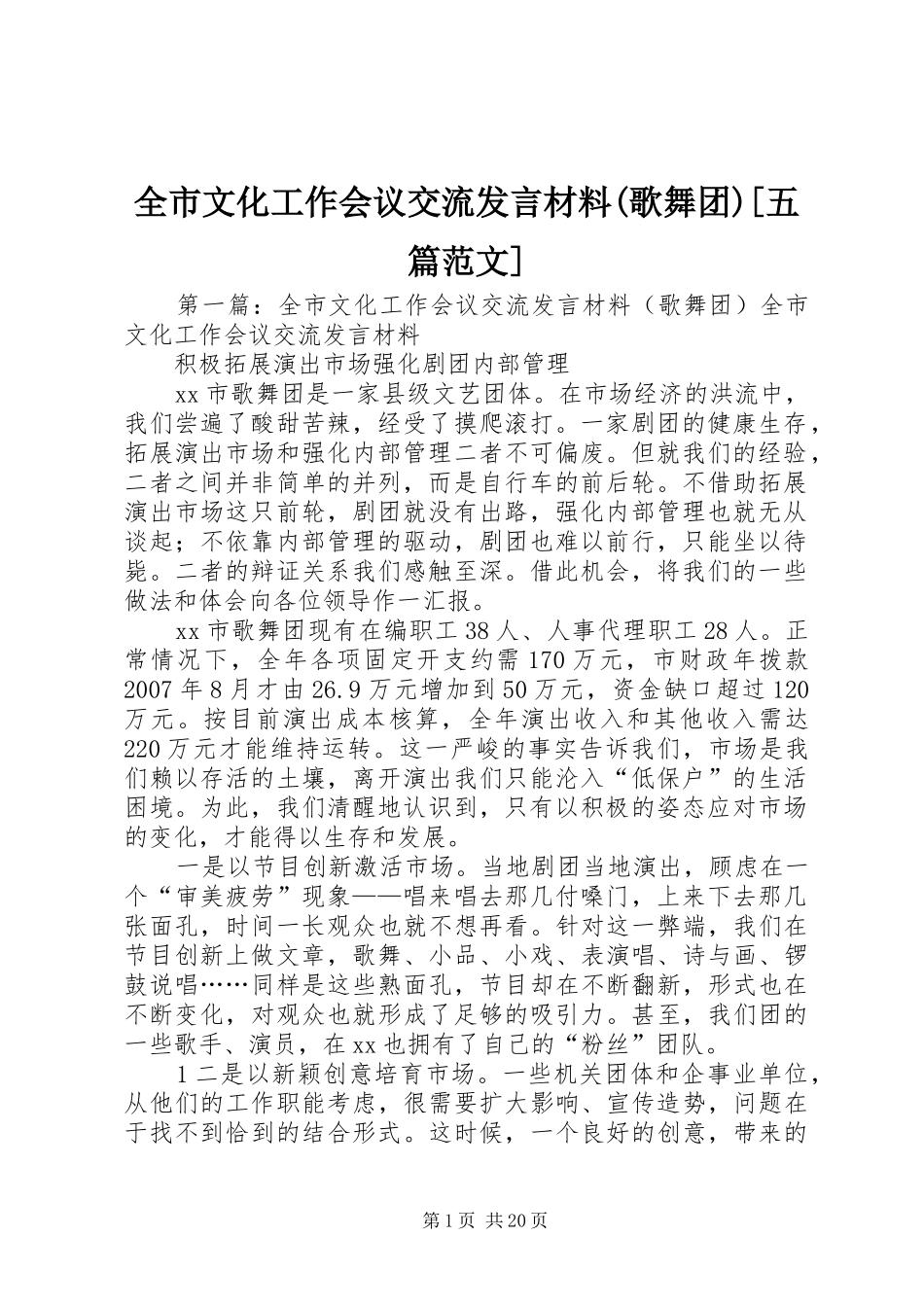 全市文化工作会议交流发言材料提纲(歌舞团)[五篇范文]_第1页
