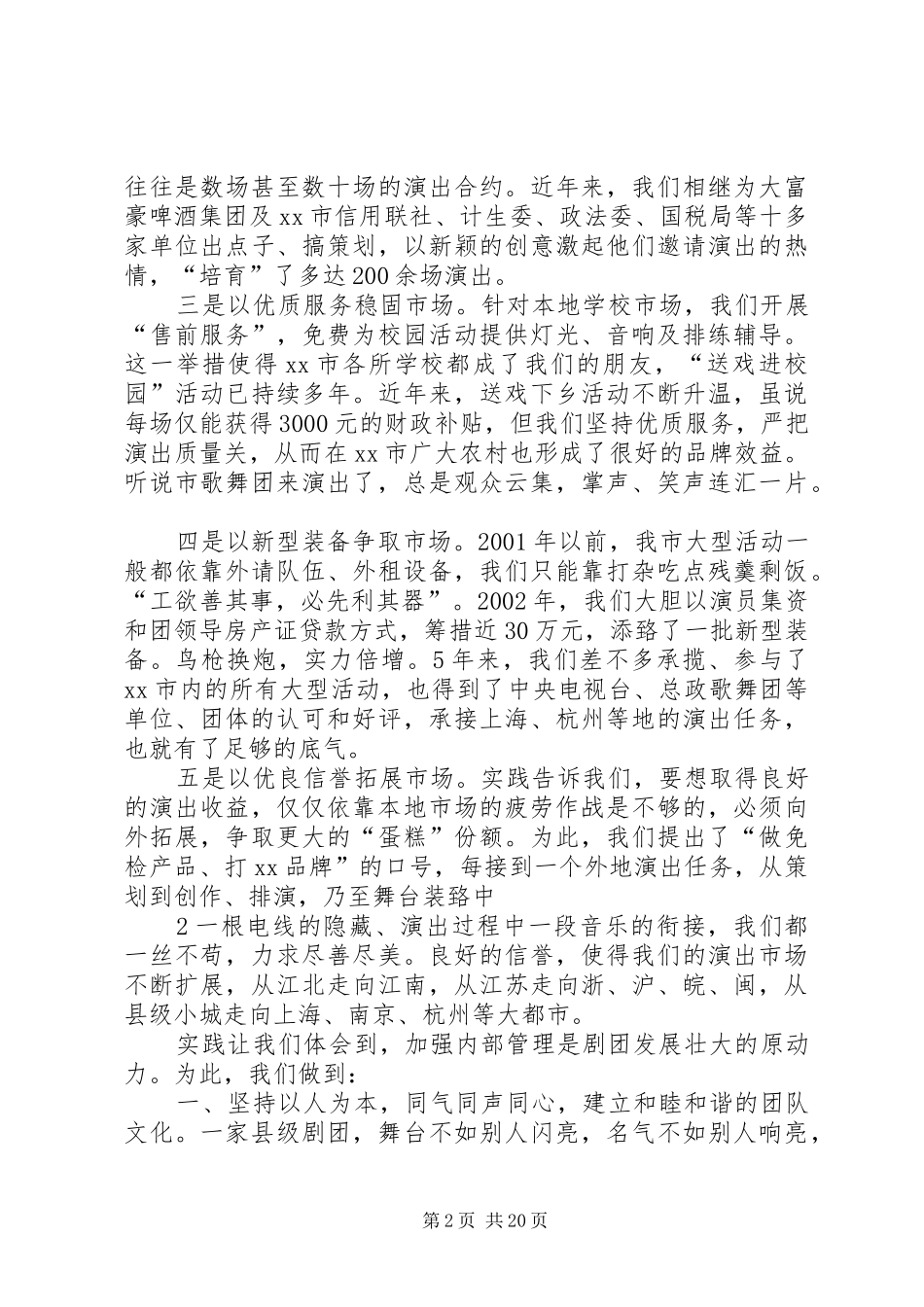 全市文化工作会议交流发言材料提纲(歌舞团)[五篇范文]_第2页