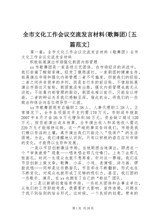 全市文化工作会议交流发言材料提纲(歌舞团)[五篇范文]