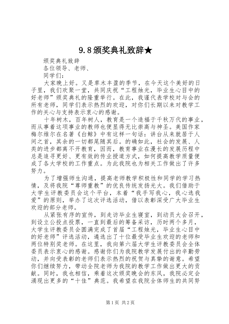 9.8颁奖典礼演讲致辞范文★_第1页