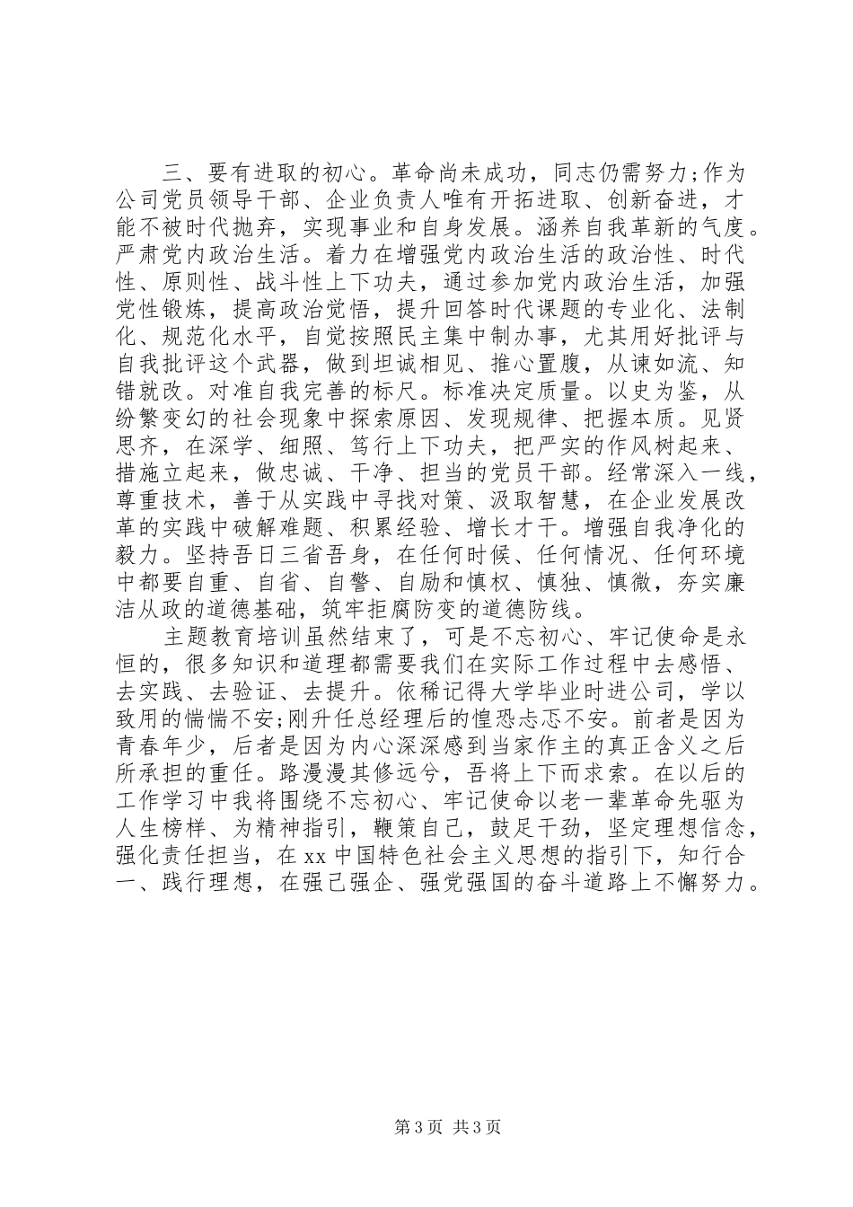 初心和使命专题研讨发言材料提纲_第3页