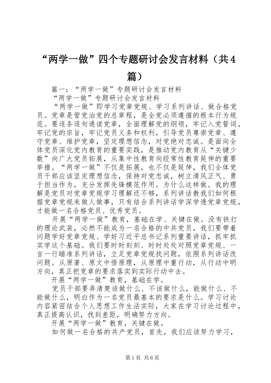 “两学一做”四个专题研讨会发言致辞（共4篇）_第1页