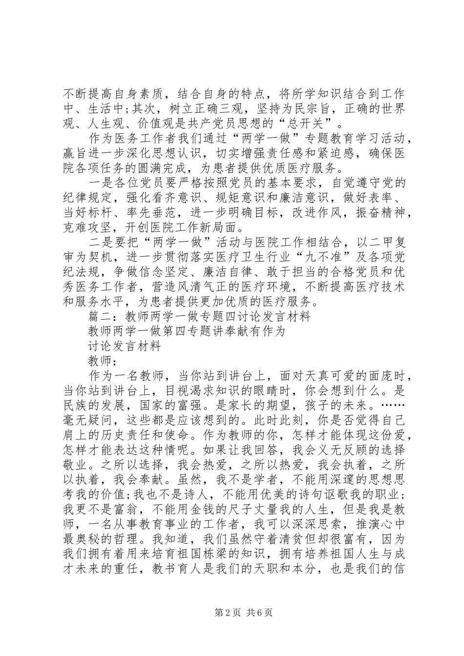 “两学一做”四个专题研讨会发言致辞（共4篇）_第2页