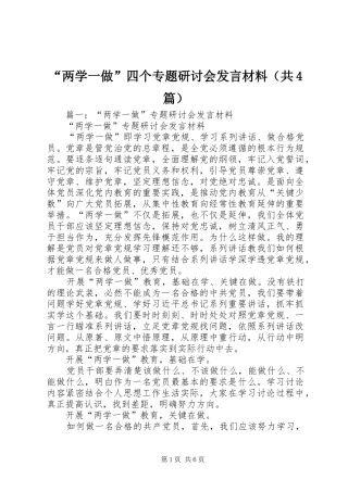 “两学一做”四个专题研讨会发言致辞（共4篇）