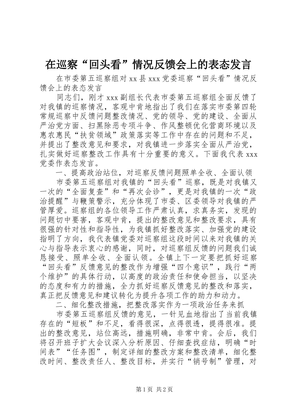 在巡察“回头看”情况反馈会上的表态发言稿_第1页