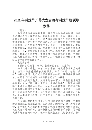 20XX年科技节开幕式发言与科技节校领导致辞(3)
