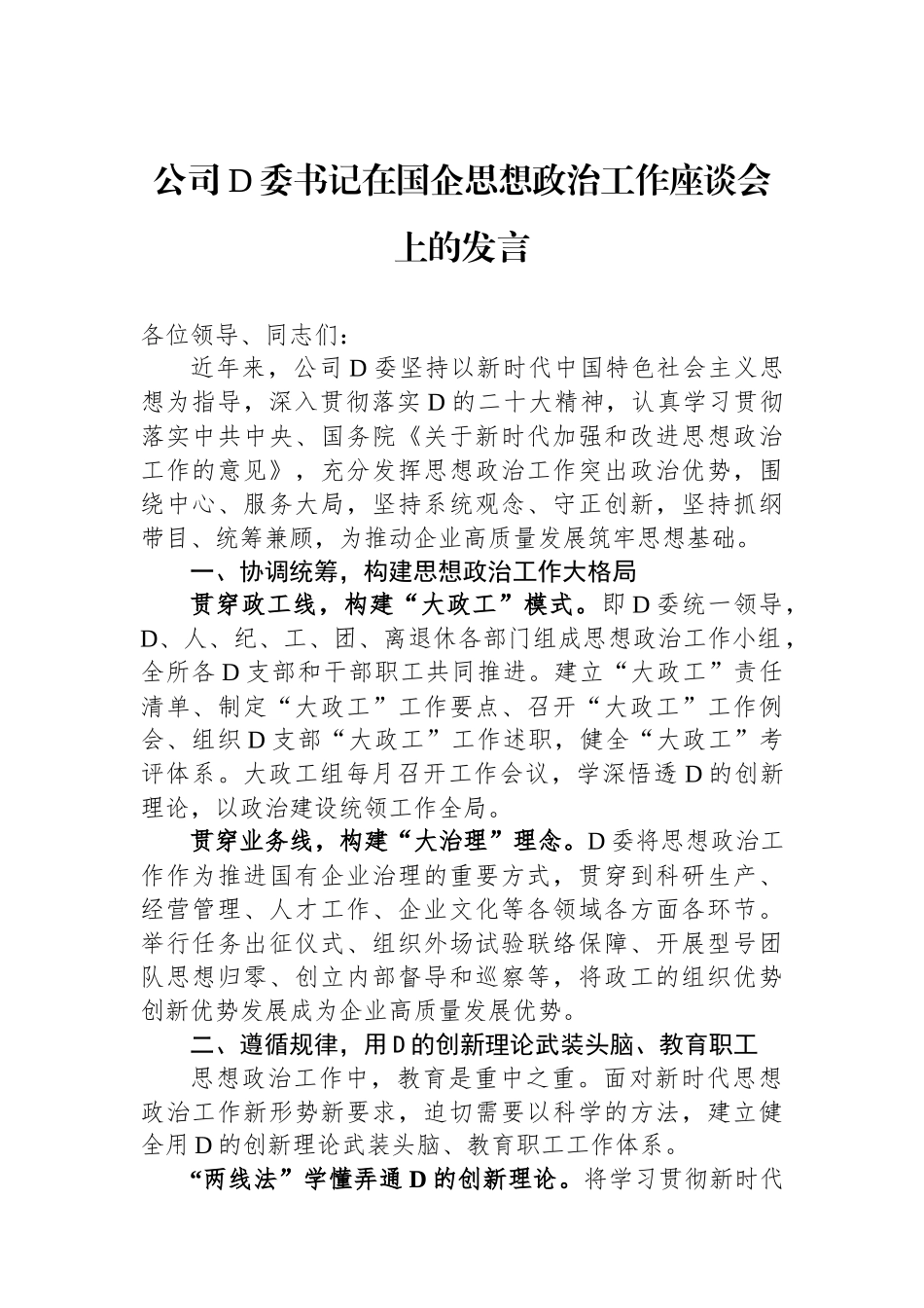 公司党委书记在国企思想政治工作座谈会上的发言_第1页