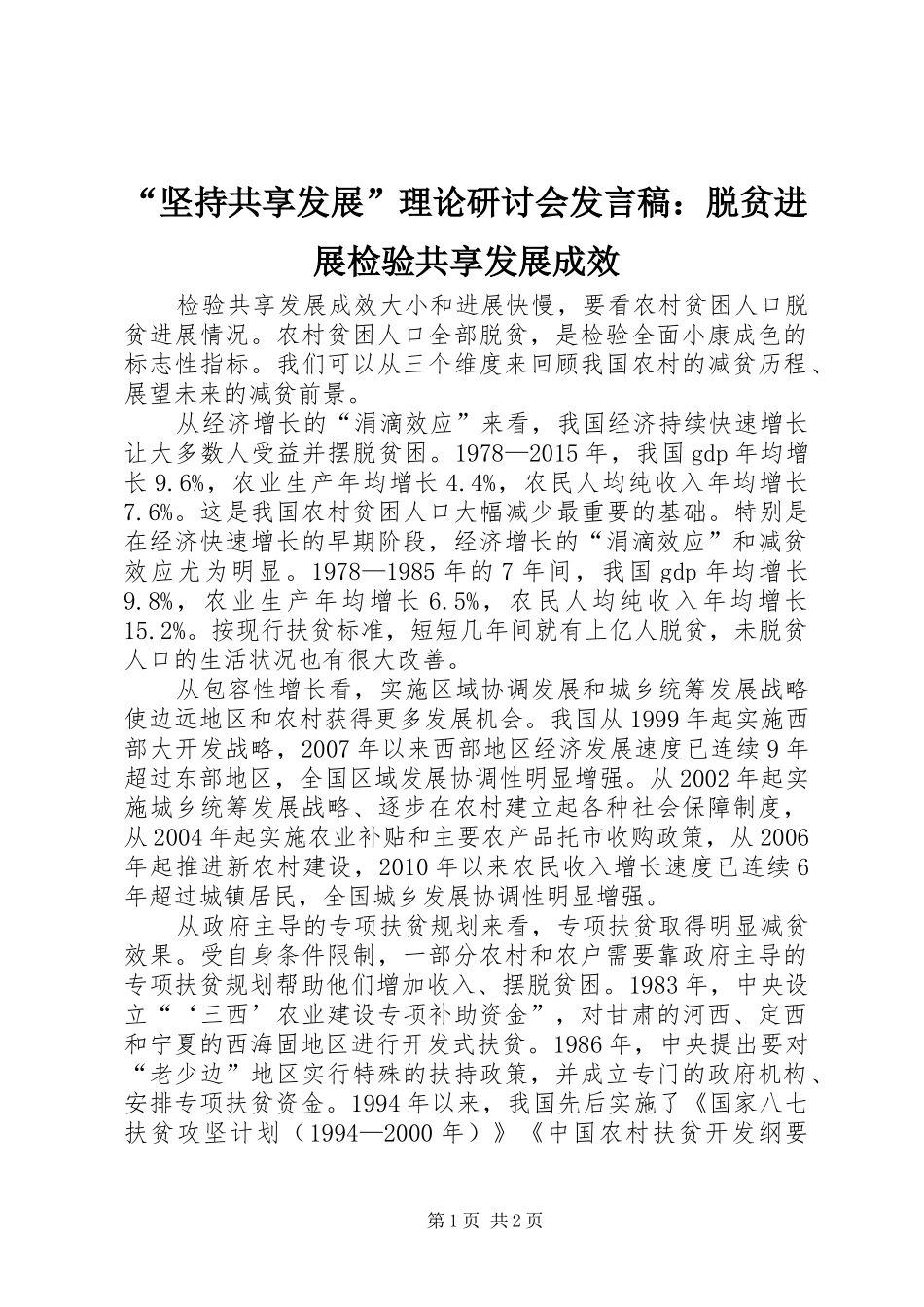 “坚持共享发展”理论研讨会发言：脱贫进展检验共享发展成效_第1页