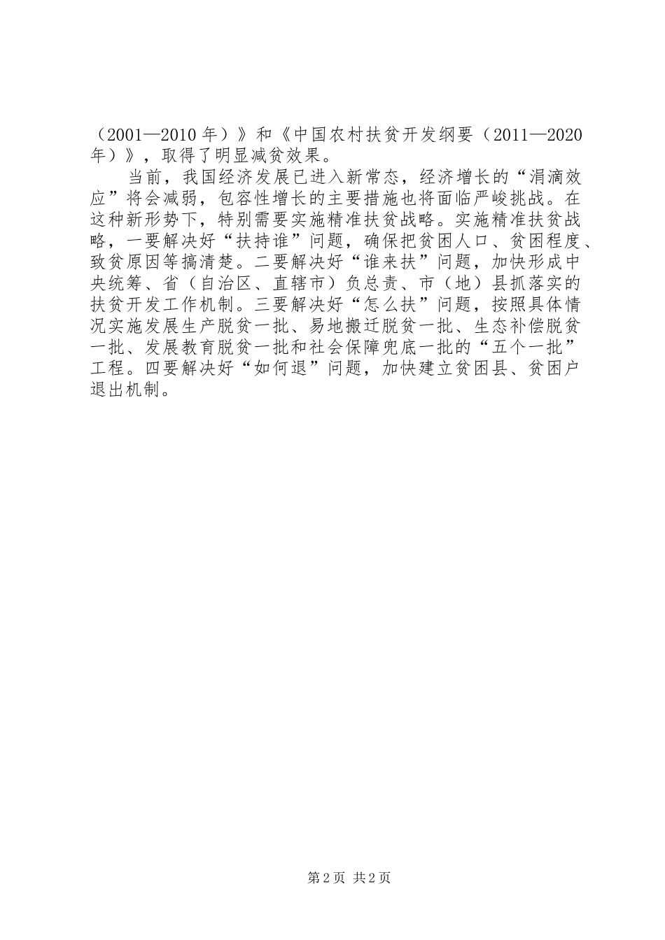 “坚持共享发展”理论研讨会发言：脱贫进展检验共享发展成效_第2页