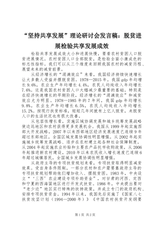 “坚持共享发展”理论研讨会发言：脱贫进展检验共享发展成效