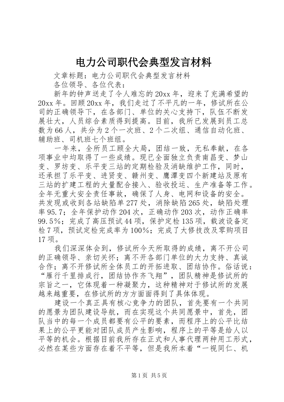 电力公司职代会典型发言材料致辞_第1页