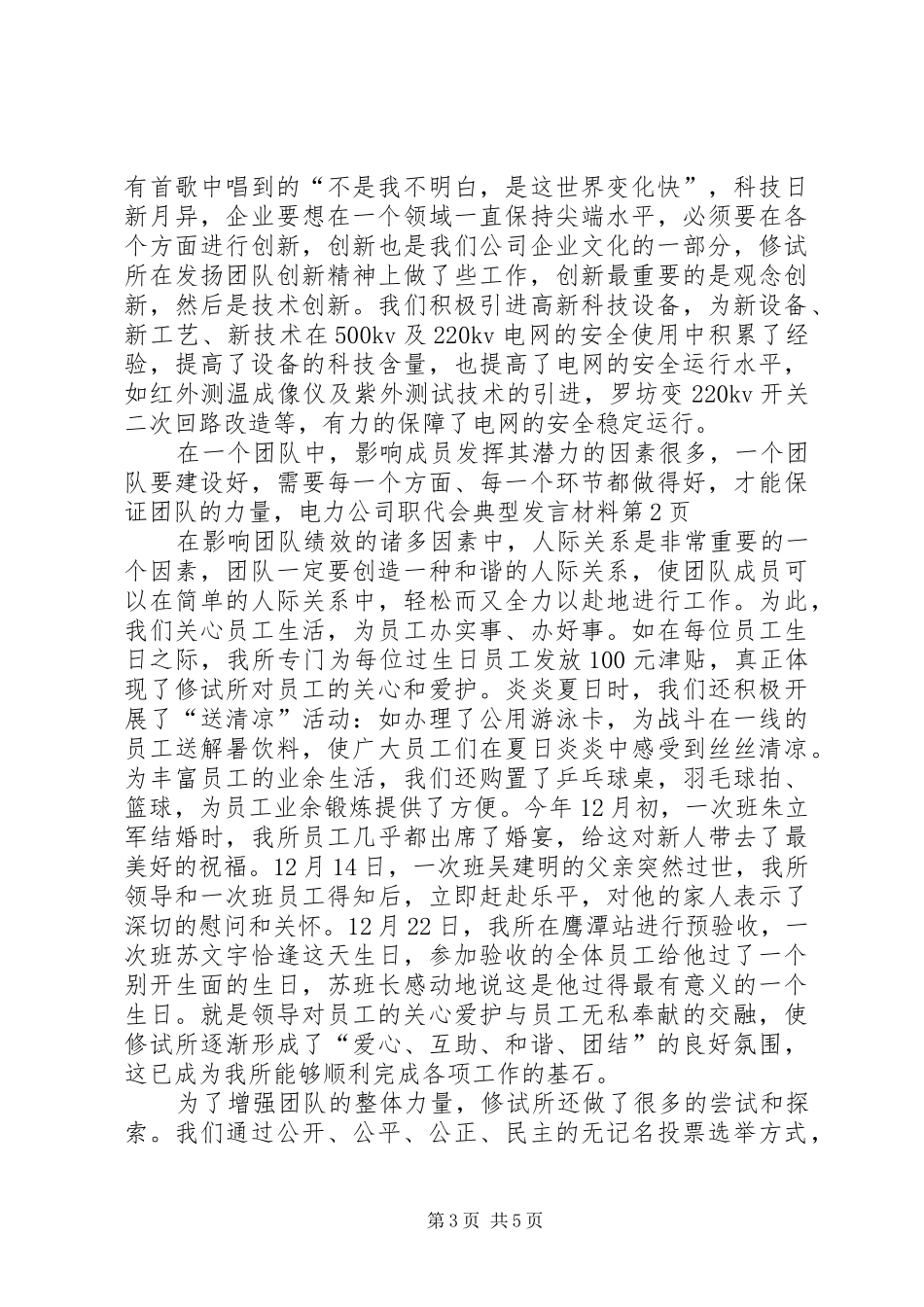 电力公司职代会典型发言材料致辞_第3页