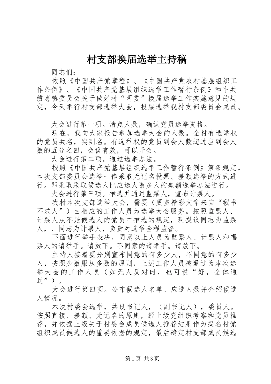 村支部换届选举主持稿范文(14)_第1页