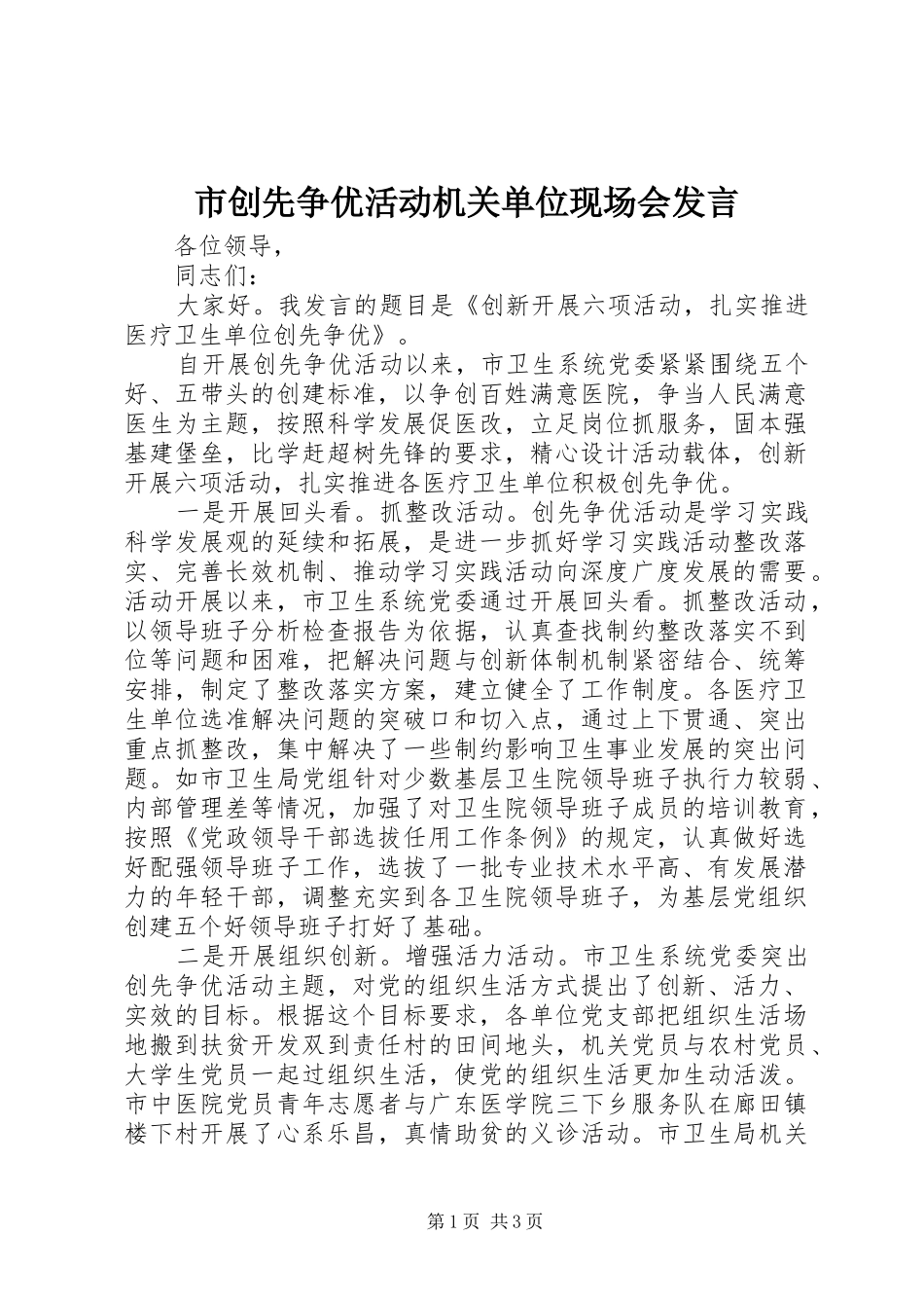 市创先争优活动机关单位现场会发言稿_第1页