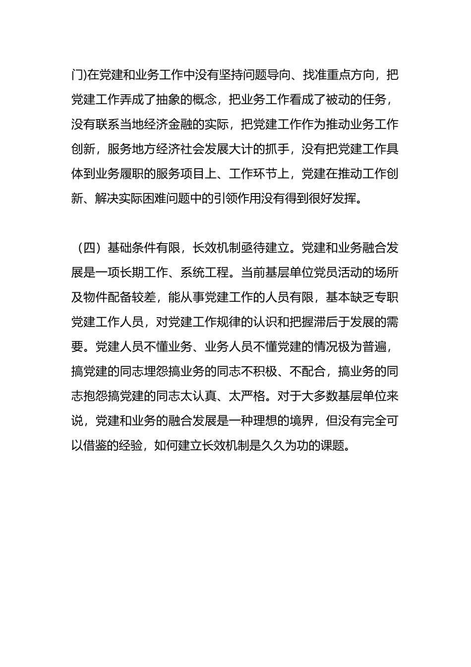 党建业务融合存在的四点问题_第2页