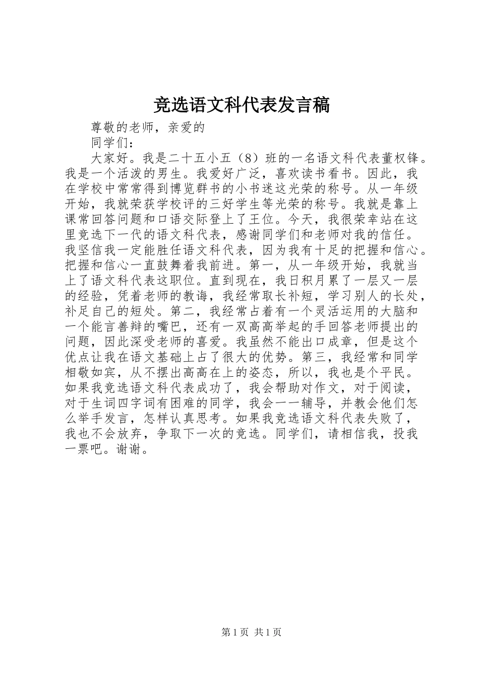 竞选语文科代表发言稿范文_第1页
