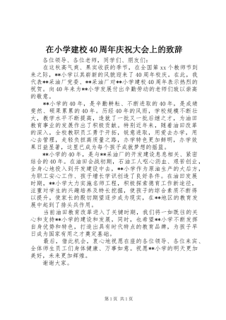 在小学建校40周年庆祝大会上的致辞演讲范文