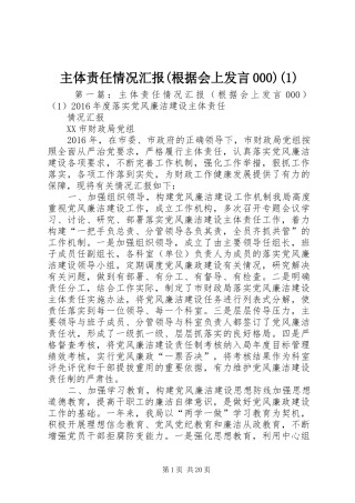 主体责任情况汇报(根据会上发言稿000)