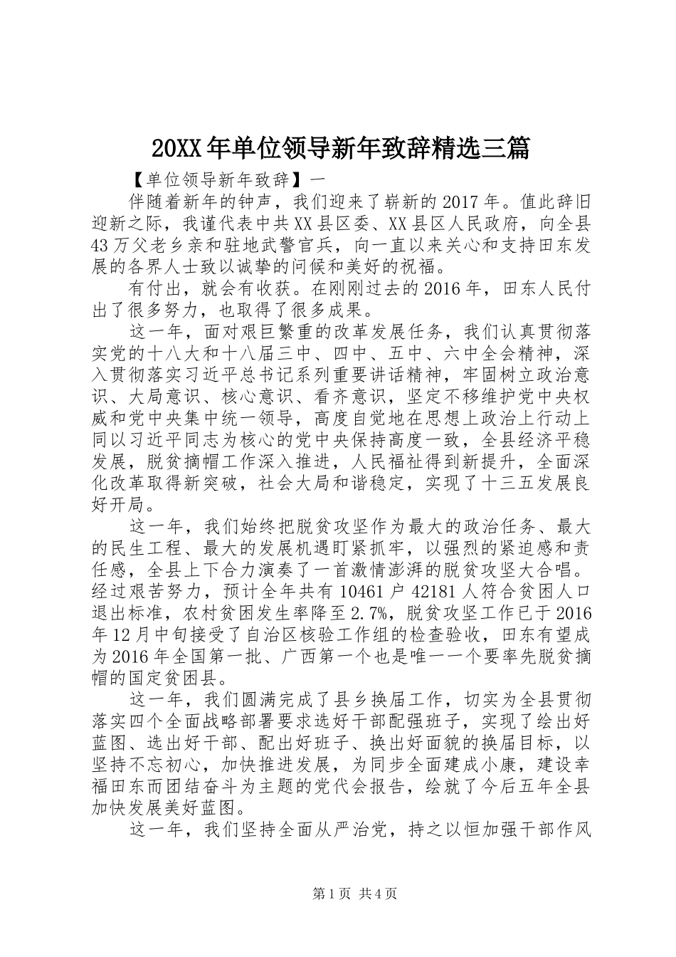 20XX年单位领导新年演讲致辞精选三篇_第1页