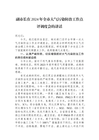 副市长在2024年全市大气污染防治工作点评调度会的讲话