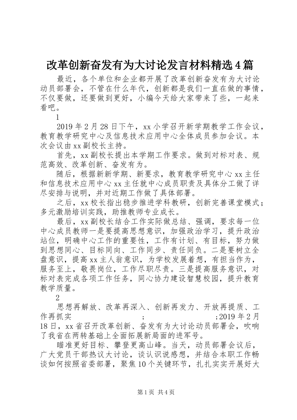 改革创新奋发有为大讨论发言致辞精选4篇_第1页