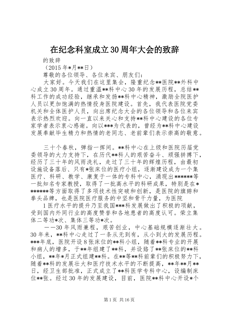 在纪念科室成立30周年大会的演讲致辞范文_第1页