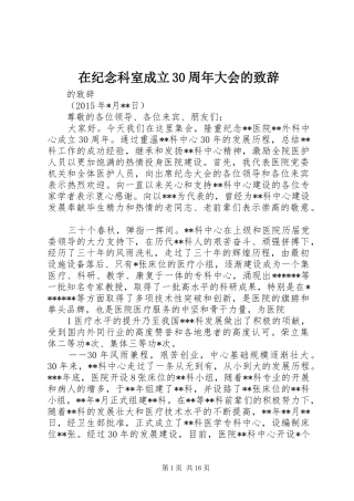 在纪念科室成立30周年大会的演讲致辞范文