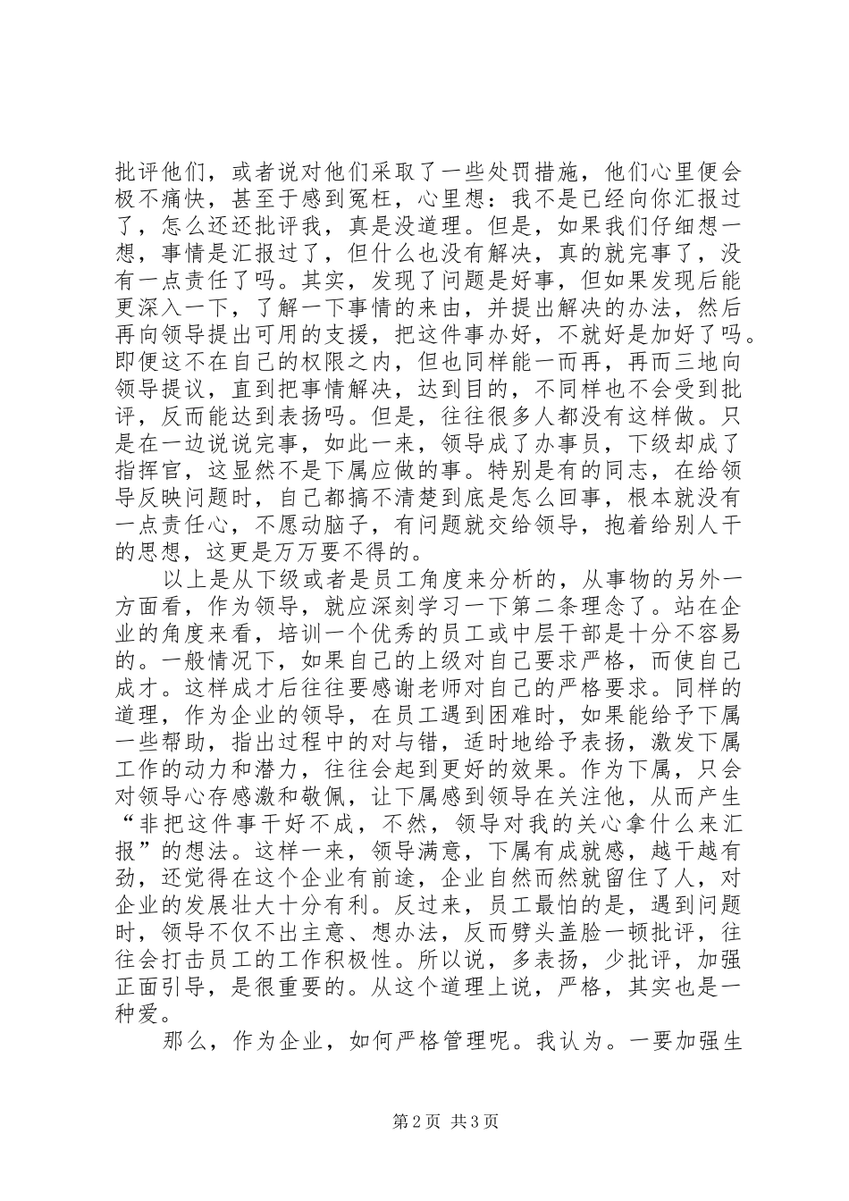 独家原创-企业领导加强管理发言_第2页