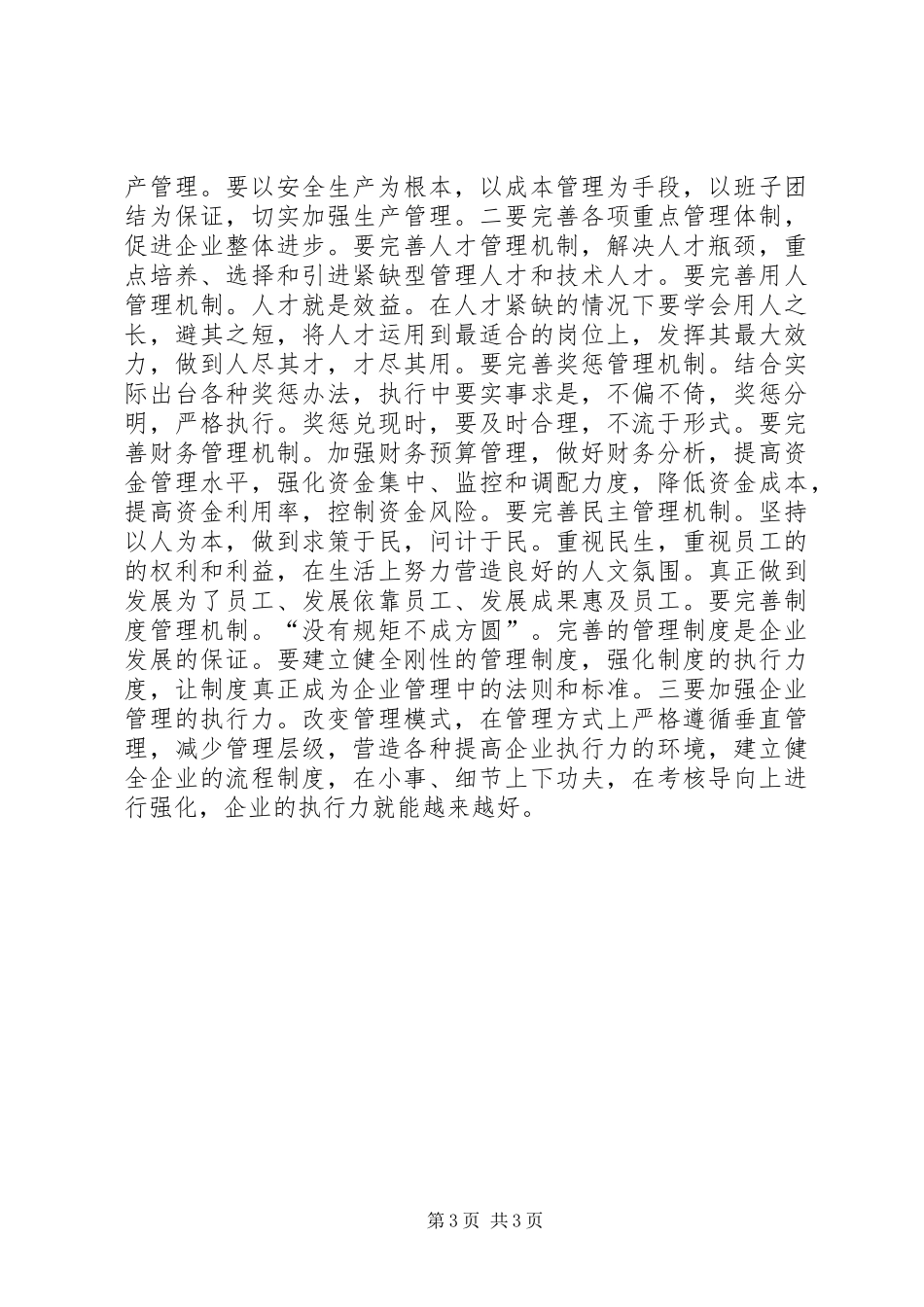 独家原创-企业领导加强管理发言_第3页
