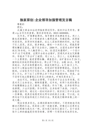 独家原创-企业领导加强管理发言