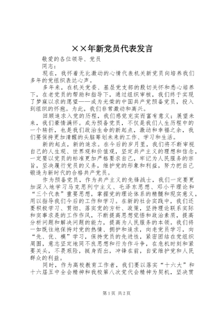 ××年新党员代表发言稿