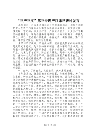 “三严三实”第三专题严以律己研讨发言稿