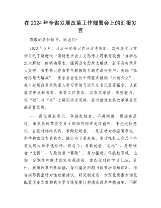 在2024年全省发展改革工作部署会上的汇报发言