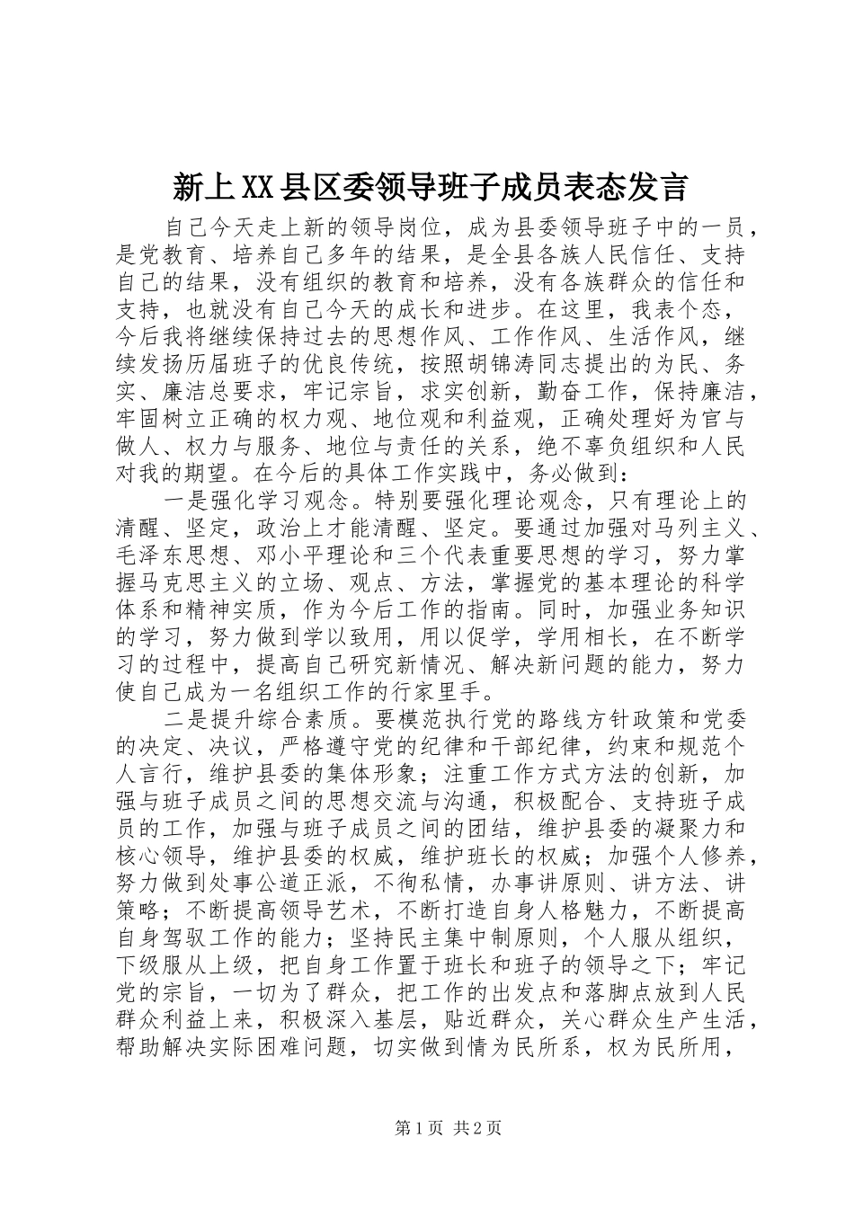 新上XX县区委领导班子成员表态发言稿_第1页