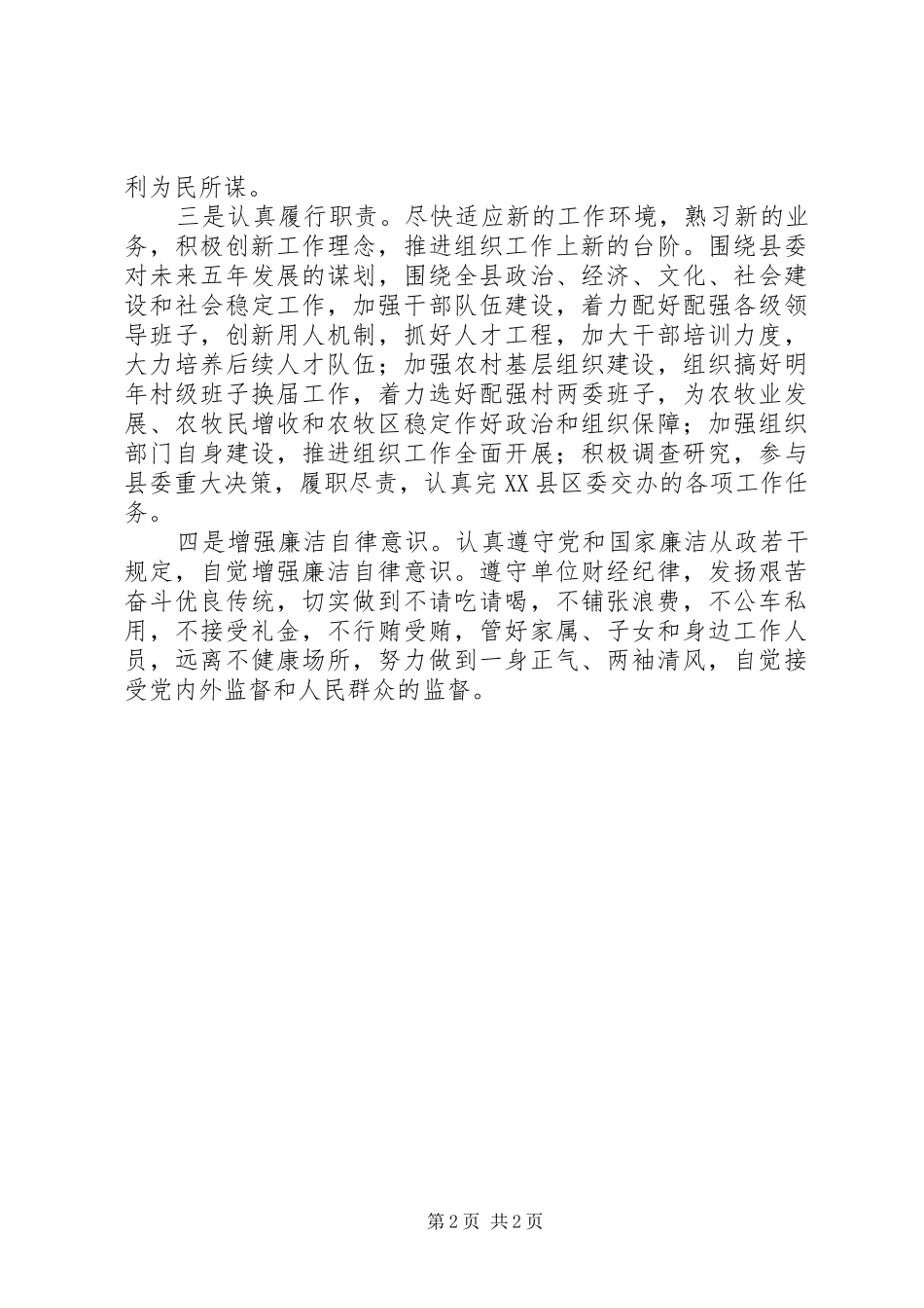 新上XX县区委领导班子成员表态发言稿_第2页