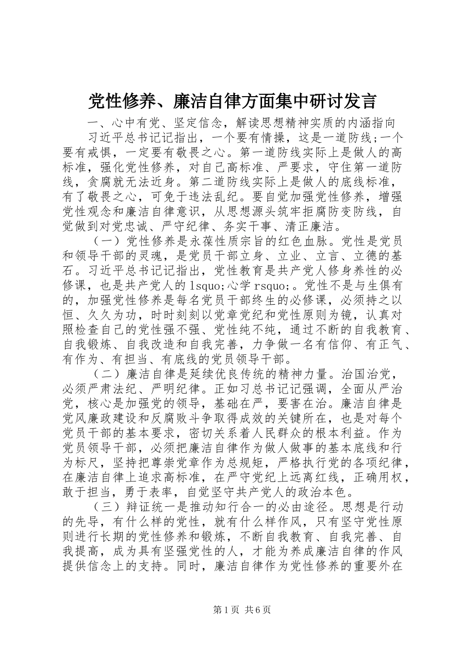 党性修养、廉洁自律方面集中研讨发言稿_第1页