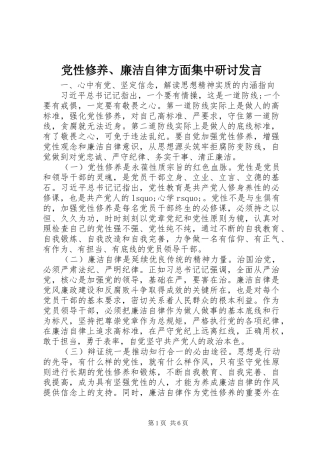 党性修养、廉洁自律方面集中研讨发言稿