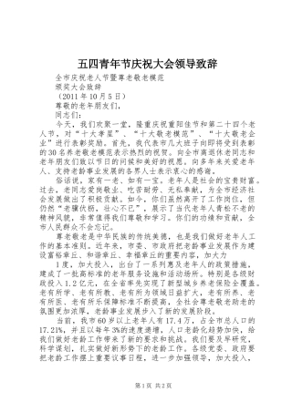 五四青年节庆祝大会领导演讲致辞范文