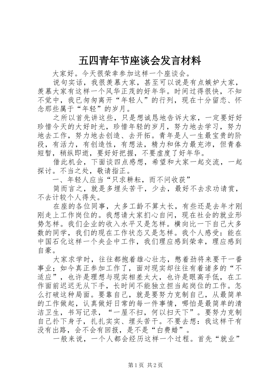 五四青年节座谈会发言材料提纲_1_第1页
